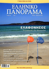 ΕΛΛΗΝΙΚΟ ΠΑΝΟΡΑΜΑ, ΤΕΥΧΟΣ 94, ΙΟΥΛΙΟΣ-ΑΥΓΟΥΣΤΟΣ 2013
