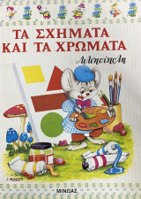 Τα σχήματα και τα χρώματα - Λιλιπούπολη