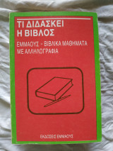 Τι διδάσκει η Βίβλος