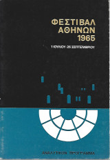 Φεστιβάλ Αθηνών 1965