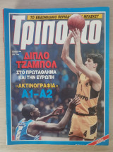 Τρίποντο (τεύχος 98)