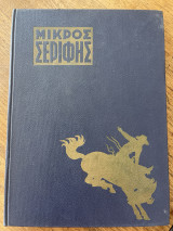 Μικρός σερίφης τόμος 19- τεύχη -145-156