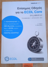 Επίσημος Οδηγός για το ECDL Core syllabus 5.0 για Windows 7 - Office 2010 - IE9