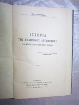 Ιστορία της Ελληνικής Αστυνομίας (από αρχαιοτάτων χρόνων μέχρι σήμερον).