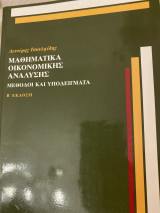 Μαθηματικα οικονομικης αναλυσης