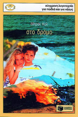 Στο δρόμο