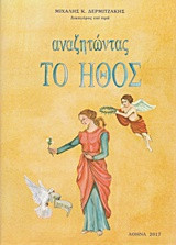 Αναζητώντας το ήθος