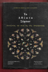 Το αθέατο σύμπαν: Ατενίζοντας την αυγή της νέας αστροφυσικής