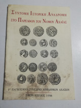Σύντομη ιστορική αναδρομή στο παρελθόν του νομού Αχαΐας