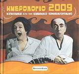 Ημερολόγιο 2009: Κωμωδίες από τον ελληνικό κινηματογράφο