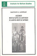 ΛΕΞΙΚΟ ΒΟΥΛΓΑΡΟ - ΕΛΛΗΝΙΚΟ ΕΛΛΗΝΟ - ΒΟΥΛΓΑΡΙΚΟ