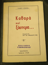 Καθαρά και ξάστερα
