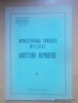 Φροντιστηριακαί Σημειώσεις Φυσικής - Ακουστική-Θερμότητα