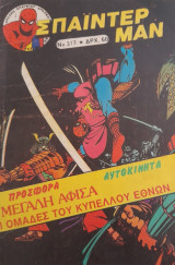 Σπαΐντερ Μαν #372