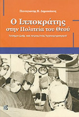 Ο ΙΠΠΟΚΡΑΤΗΣ ΣΤΗΝ ΠΟΛΙΤΕΙΑ ΤΟΥ ΘΕΟΥ