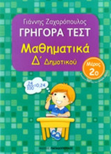 ΜΑΘΗΜΑΤΙΚΑ Δ' ΔΗΜΟΤΙΚΟΥ (ΔΕΥΤΕΡΟ ΒΙΒΛΙΟ)