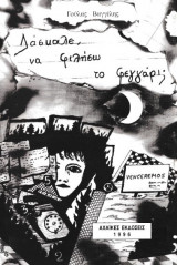 Δάσκαλε, να φιλήσω το φεγγάρι;