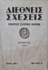 Διεθνείς σχέσεις τευχος 1ο