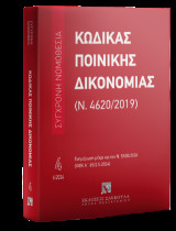 Κώδικας Ποινικής Δικονομίας (Ν. 4620/2019) - Ιούνιος 2024: Σύγχρονη Νομοθεσία