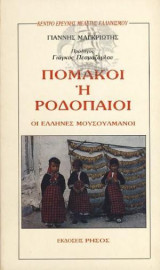 Πομάκοι ή Ροδοπαίοι
