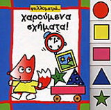 Φυλλομετρώ χαρούμενα σχήματα