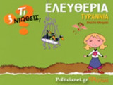 ΕΛΕΥΘΕΡΙΑ - ΤΥΡΑΝΝΙΑ