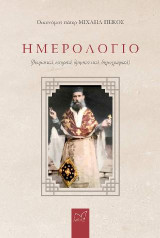 Ημερολόγιο: Βιωματικά, Ιστορικά, Θρησκευτικά, Δημογραφικά