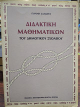 ΔΙΔΑΚΤΙΚΗ ΜΑΘΗΜΑΤΙΚΩΝ ΤΟΥ ΔΗΜΟΤΙΚΟΥ ΣΧΟΛΕΙΟΥ