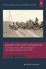 Εκείθεν της Αγίας Παρασκευής: Το τοπίο της δυτικής υπαίθρου της Θεσσαλονίκης ( 1914 - 1919 )