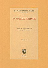 Ο χρυσός κλώνος