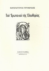 Του έρωτα και της ελευθερίας
