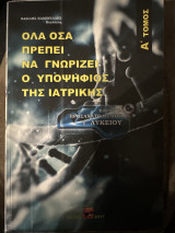 Όλα όσα πρέπει να γνωρίζει ο υποψήφιος της ιατρικής Α’ τόμος