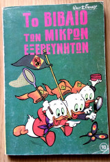 Το βιβλίο των μικρών εξερευνητών τόμος 18ος