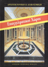 Αρχιτεκτονικη & διακόσμηση