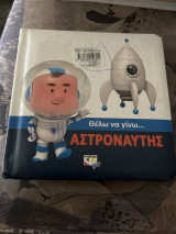 Θέλω να γίνω …. Αστροναυτης
