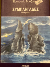 Συμπληγάδες