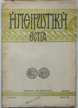 Ηπειρωτική Εστία, τεύχος 25ον, Μάιος 1954