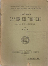 Η αρχαία ελληνική ποίησις