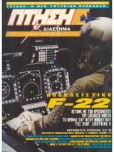 Περιοδικό Πτήση & Διάστημα No 136, Ιούνιος 1996