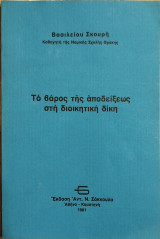 Το βάρος της αποδείξεως στη διοικητική δίκη