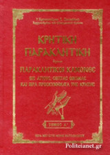 ΚΡΗΤΙΚΗ ΠΑΡΑΚΛΗΤΙΚΗ (ΤΡΙΤΟΜΟ-)
