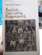 Λαϊκή και ναΐφ ζωγραφική