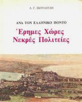 ΕΡΗΜΕΣ ΧΩΡΕΣ ΝΕΚΡΕΣ ΠΟΛΙΤΕΙΕΣ - ΑΝΑ ΤΟΝ ΕΛΛΗΝΙΚΟ ΠΟΝΤΟ