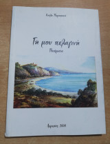 Γη μου πελαγινή