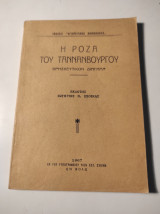 Η Ρόζα του Ταννανβούργου