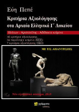 Κριτήρια Αξιολόγησης στα Αρχαία Ελληνικά Γ΄Λυκείου: Πλάτων – Αριστοτέλης – Αδίδακτο κείμενο (νέο σύστημα 2019)