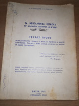 Τα Νεοελληνικά Κείμενα του Ακαδημαϊκού Απολυτηρίου Α' και Β' Τύπου Τεύχος Πρώτο