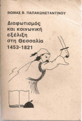 Διαφωτισμός και κοινωνική εξέλιξη στη Θεσσαλία 1453-1821