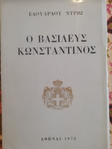 Ο βασιλεύς Κωνσταντινος