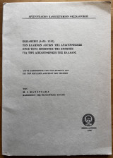 Εκκλήσεις (1453-1535) των Ελλήνων λογίων της αναγεννήσεως προς τους ηγεμόνες της Ευρώπης για την απελευθέρωση της Ελλάδας